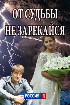 Смотреть От судьбы не зарекайся онлайн бесплатно в HD качестве на русском языке